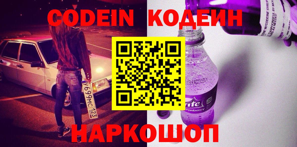 Кодеиновый сироп Lean напиток Lean (лин)  Кодеин Purple Drank  Сертолово  Вход с VPN 
