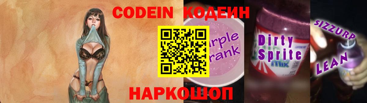 Кодеиновый сироп Lean Purple Drank Сертолово