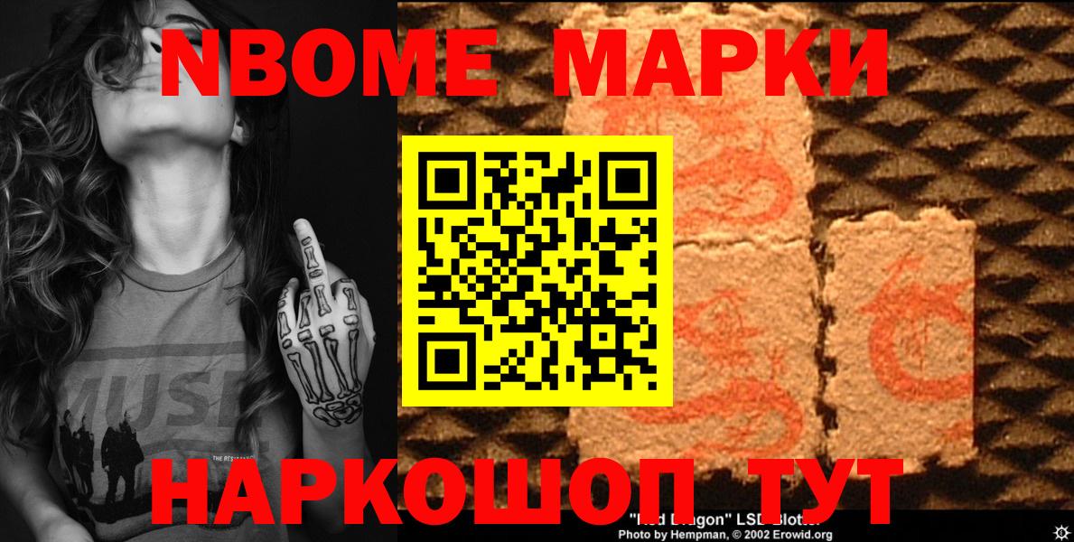 Марки NBOMe 1,8мг Сертолово